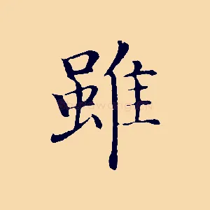 雖