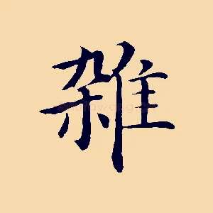 雜