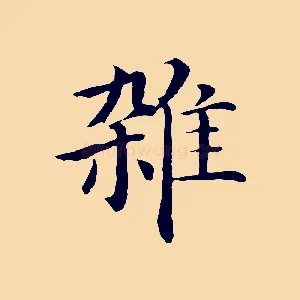 雜