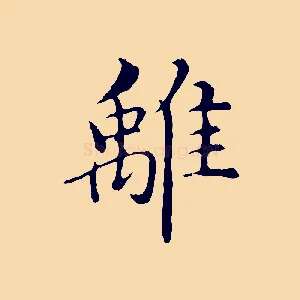 離