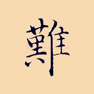 難