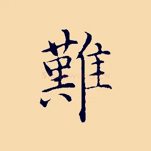 難