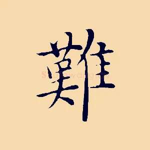 難