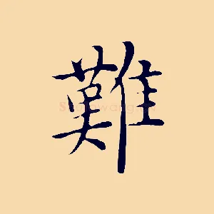 難