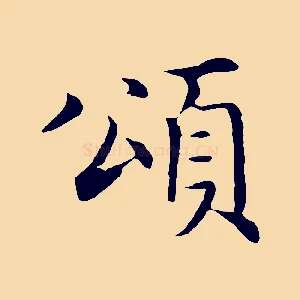 頌