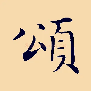 頌