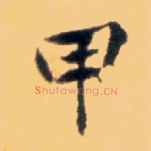 甲