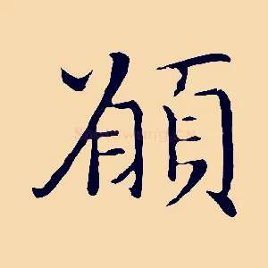 願