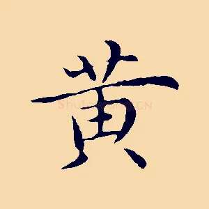 黃