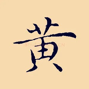 黃