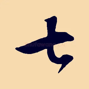 七
