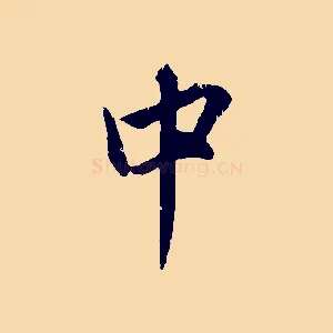 中