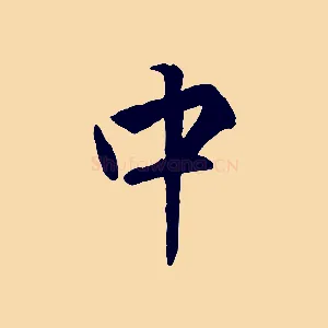 中