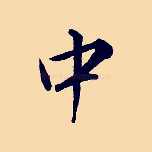 中