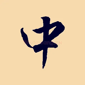 中