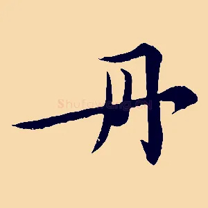 丹