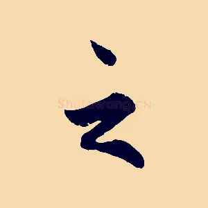 之