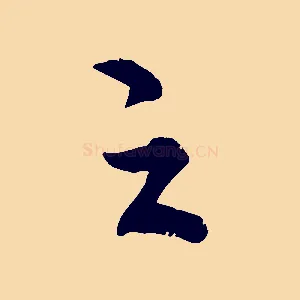 之