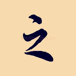 之