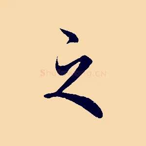 之