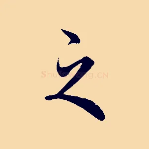 之