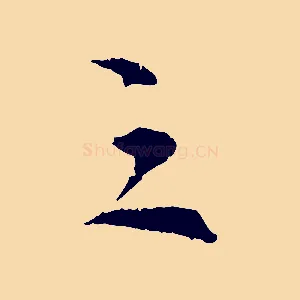 之