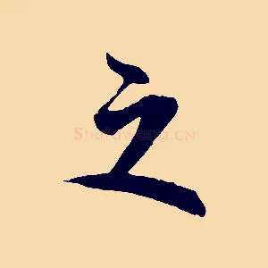 之