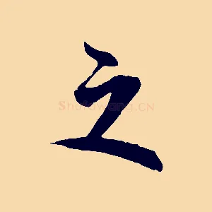 之