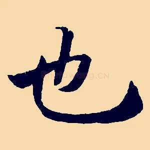 也