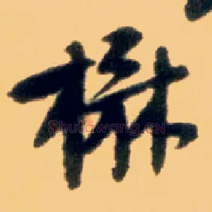 楙