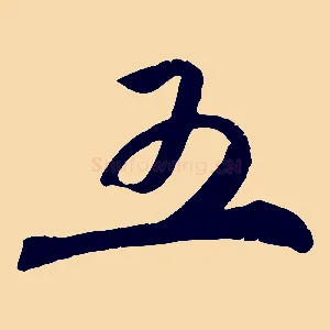 五