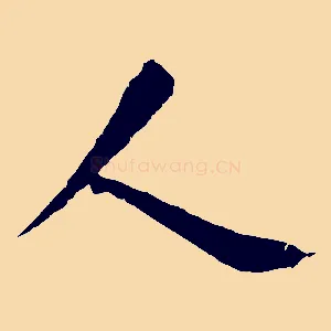 人