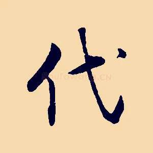 代