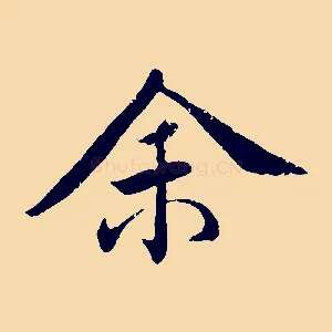 余