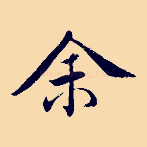 余