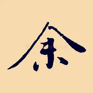 余