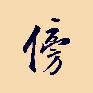 傍