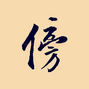 傍