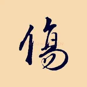 傷