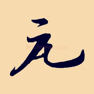 元