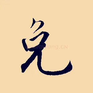 免