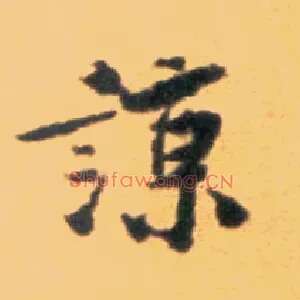 谅