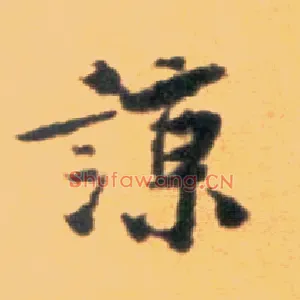 谅