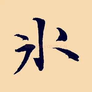 冰