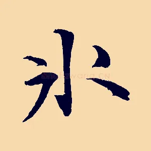 冰