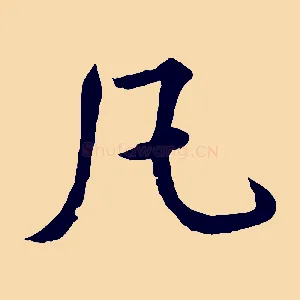 凡