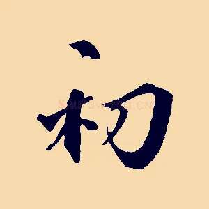 初