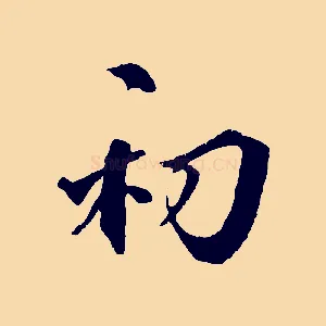 初