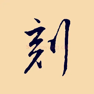 刻