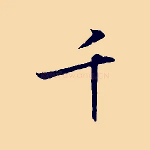 千